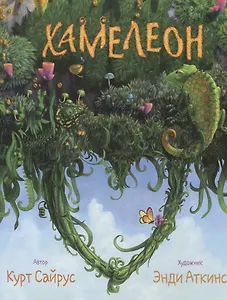 Хамелеон