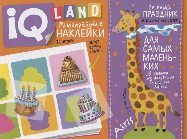 Книга Весёлый  праздник. IQ задачки с многоразовыми наклейками (Елена Куликова) — 1