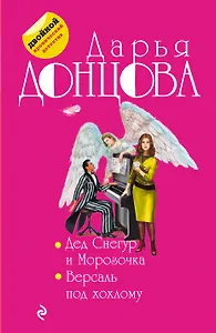 Дед Снегур и Морозочка. Версаль под хохлому