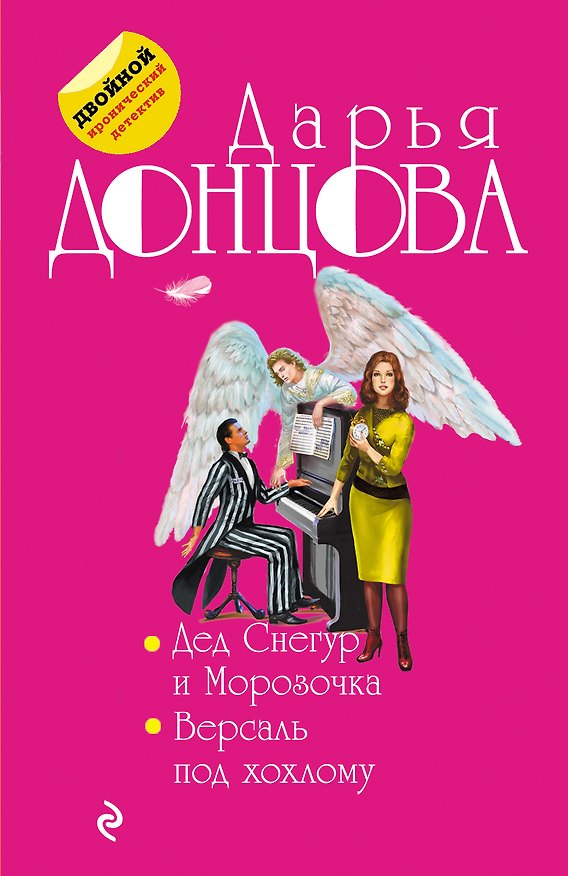 Книга Дед Снегур и Морозочка. Версаль под хохлому (Дарья Донцова) — 1