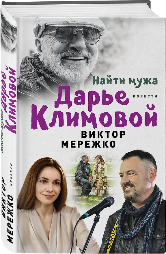 Книга Найти мужа Дарье Климовой (Виктор Мережко) — 4
