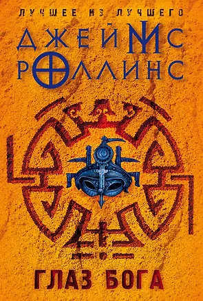Книга Глаз Бога (Джеймс Роллинс)