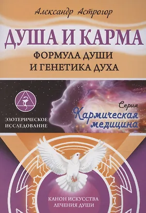 Книга Душа и карма. Формула души и генетика духа. Канон искусства лечения души (Александр Астрогор)