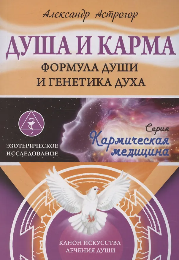 Книга Душа и карма. Формула души и генетика духа. Канон искусства лечения души (Александр Астрогор) — 1