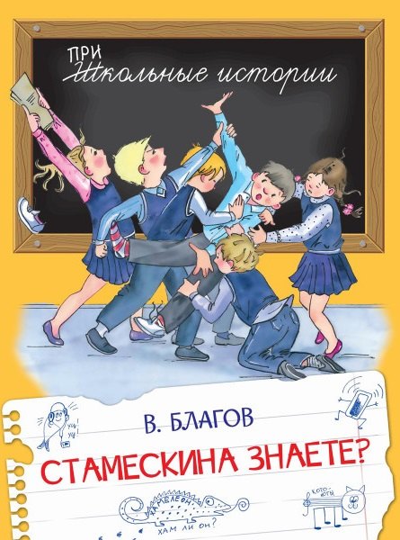 

Стамескина знаете