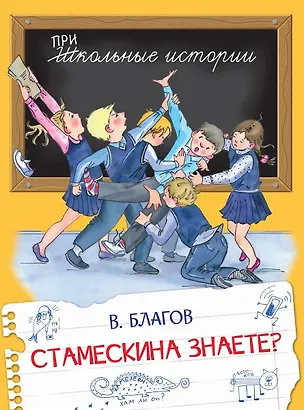 Книга Стамескина знаете? (Владимир Благов)
