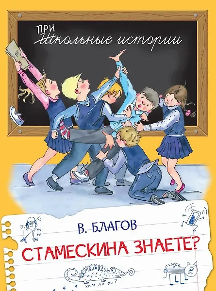 Книга Стамескина знаете? (Владимир Благов) — 1