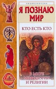 Кто есть кто в мире мифологии