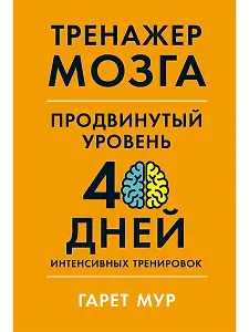 Тренажер мозга. Продвинутый уровень: 40 дней интенсивных тренировок