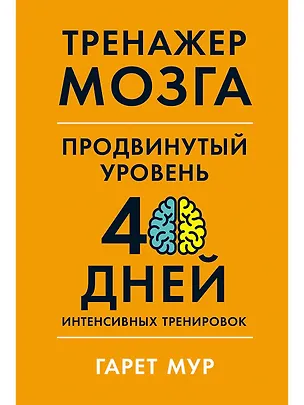 Книга Тренажер мозга. Продвинутый уровень: 40 дней интенсивных тренировок (Гарет Мур)