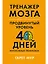 Тренажер мозга. Продвинутый уровень: 40 дней интенсивных тренировок — 2877560 — 1