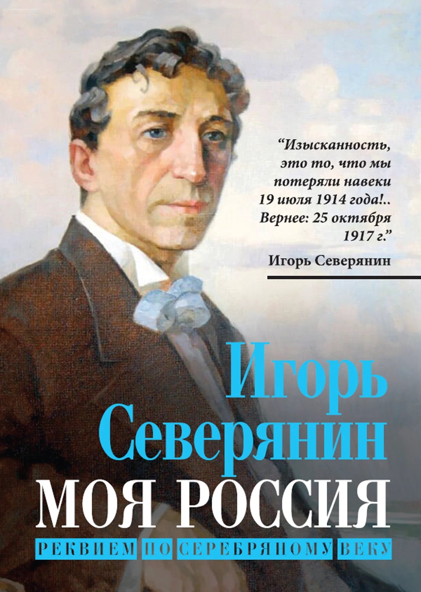 Игорь Северянин Моя Россия. Реквием по Серебряному веку