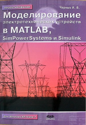Книга Моделирование электротехнических устройств в MATLAB, SimPowerSystems и Simulink / 2-е изд. () — 1