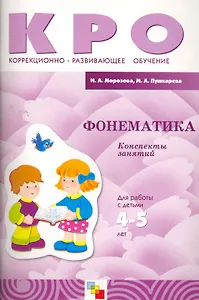 Фонематика. Конспекты занятий Для работы с детьми 4-5 лет ЗПР / (мягк) (Коррекционно-развивающее обучение). Морозова И., Пушкарева М. (Мозаика)