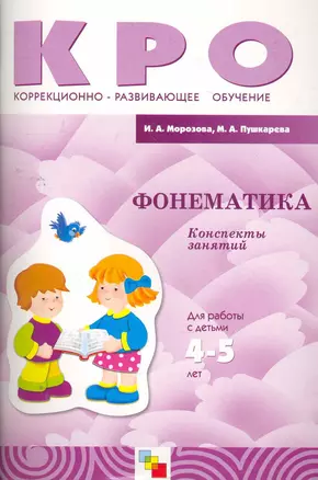 Фонематика. Конспекты занятий Для работы с детьми 4-5 лет ЗПР / (мягк) (Коррекционно-развивающее обучение). Морозова И., Пушкарева М. (Мозаика) — 2265184 — 1