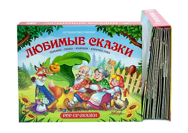Книга Путешествие в сказку (Сборник). Любимые сказки () — 2