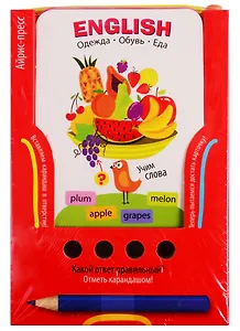 English. Учим слова. Одежда. Обувь. Еда. Игра развивающая и обучающая (с карандашом). Для детей от 6 лет