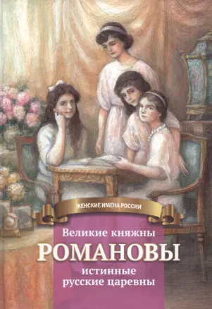 Великие княжны Романовы – истинные русские царевны — 2912151 — 1