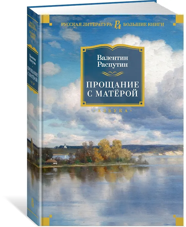 Книга Прощание с Матёрой (Валентин Распутин) — 3