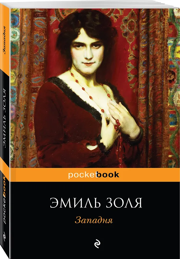 Книга Западня (Эмиль Золя) — 4