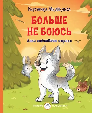 Книга Больше не боюсь. Лаки побеждает страхи (Вероника Медведева)