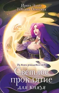 Светлое проклятие для князя