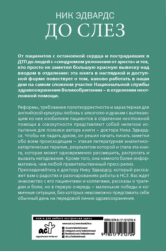 Книга До слез. Истории из отделения неотложной помощи (Ник Эдвардс) — 2
