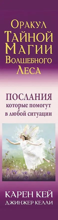Книга Оракул тайной магии Волшебного леса. Послания, которые помогут в любой ситуации (44 карты + инструкция) (Карен Кей) — 3
