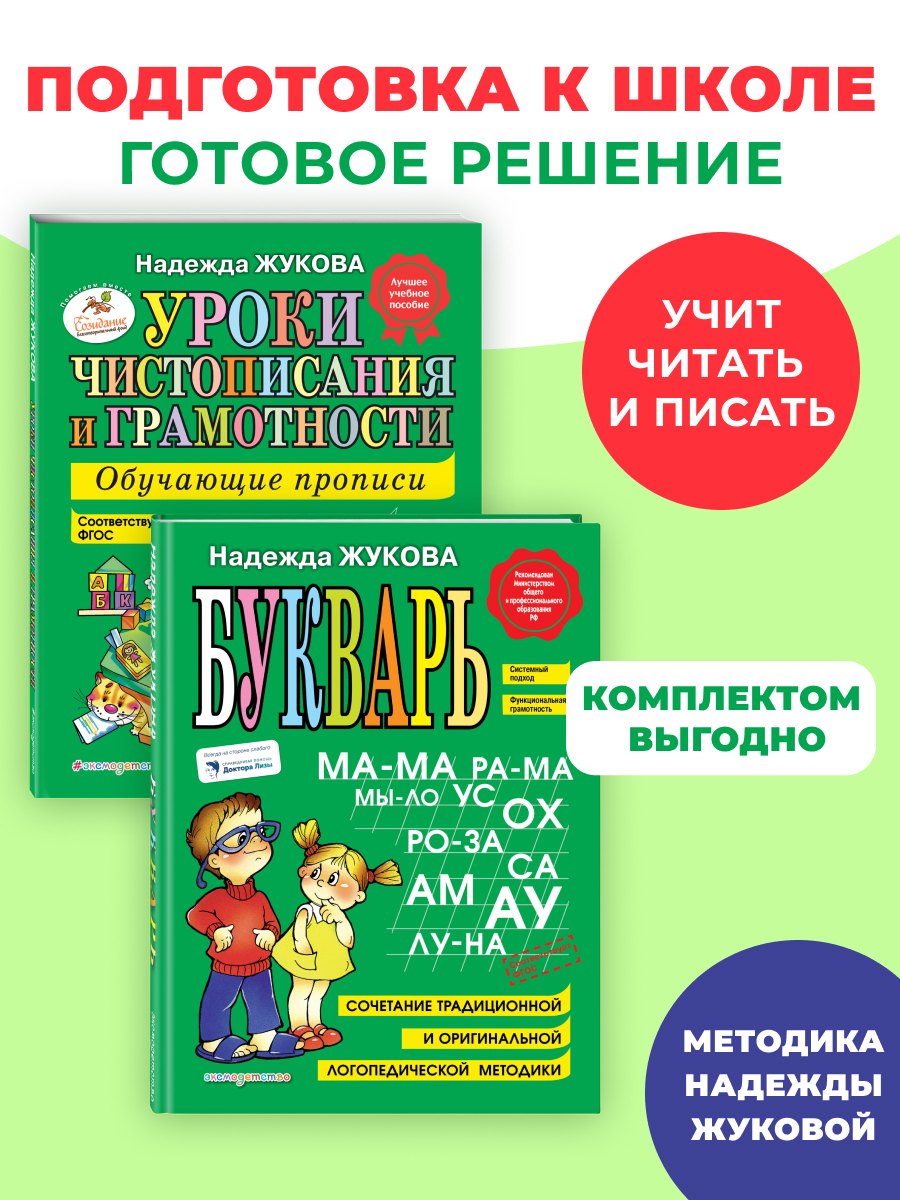 None Комплект из 2 книг. Букварь + Уроки чистописания (прописи)