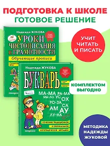Комплект из 2 книг. Букварь + Уроки чистописания (прописи)