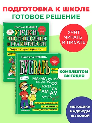 Книга Комплект из 2 книг. Букварь + Уроки чистописания (прописи) (Надежда Жукова)