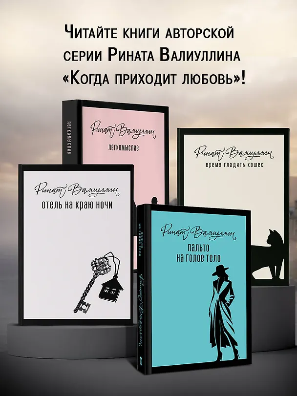 Книга Пальто на голое тело (Ринат Валиуллин) — 7