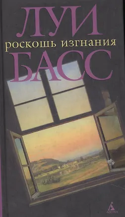 Книга Роскошь изгнания (Луи Басс)