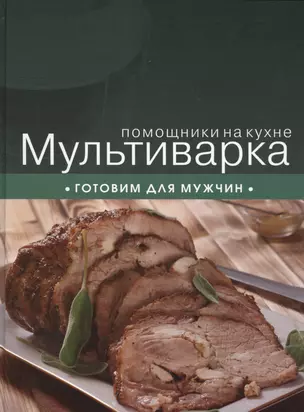 Мультиварка. Готовим для мужчин. — 2399978 — 1