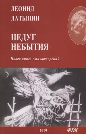 Недуг небытия. Новая книга стихотворений — 2775626 — 1