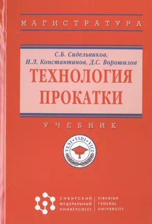 Технология прокатки. Учебник — 2785032 — 1