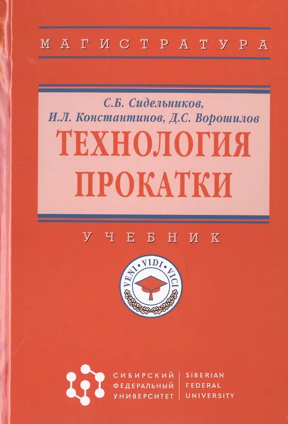 Книга Технология прокатки. Учебник (Сергей Сидельников) — 1