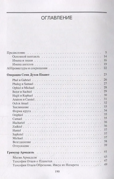 Книга Гримуары XVIII века: Операция семи духов планет. Гримуар Армадель. () — 2