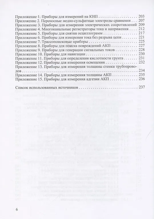 Книга Диагностика защищенности подземных трубопроводов от электрохимической коррозии () — 5