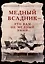 Медный Всадник — это вам не Медный Змий… — 3010099 — 1
