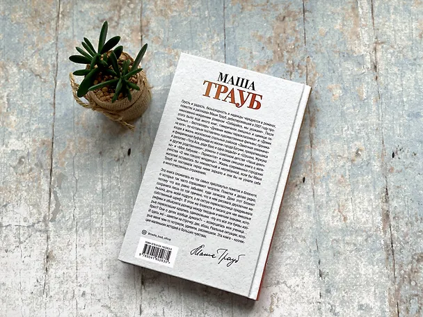 Книга Когда мама – это ты (Маша Трауб) — 8