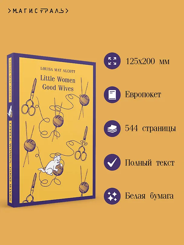 Книга Little Women. Good Wives (Луиза Мэй Олкотт) — 7