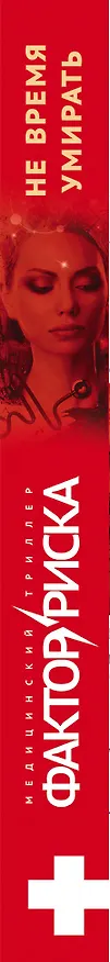 Книга Не время умирать (Андрей Звонков) — 3