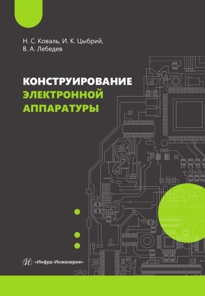 

Конструирование электронной аппаратуры. Учебное пособие