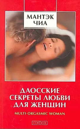 Даосские секреты любви для женщин: Multi-orgasmic woman — 2272455 — 1