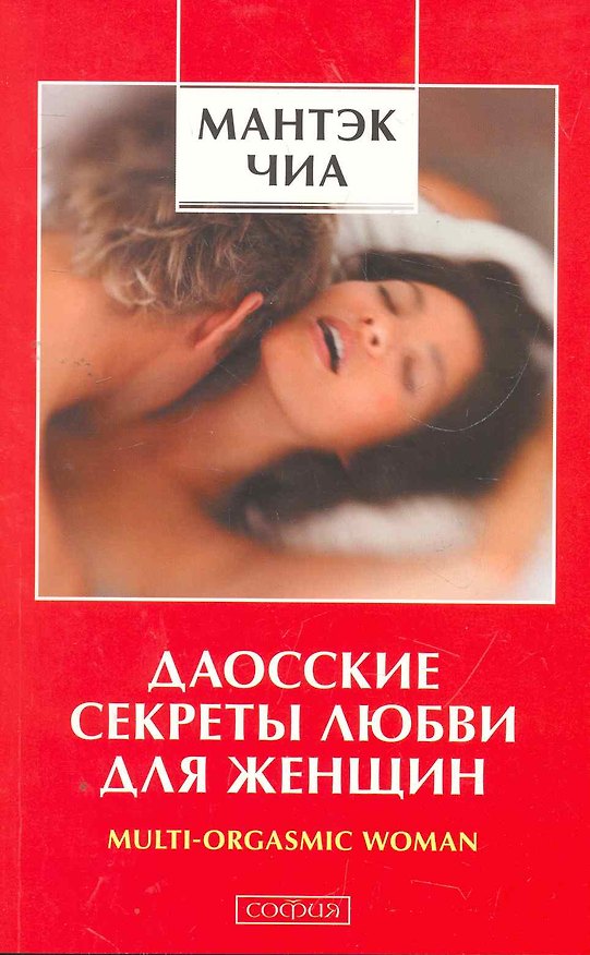Книга Даосские секреты любви для женщин: Multi-orgasmic woman (Мантэк Чиа) — 1