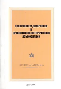 Синхронное и диахронное в сравнительно-историческом языкознании