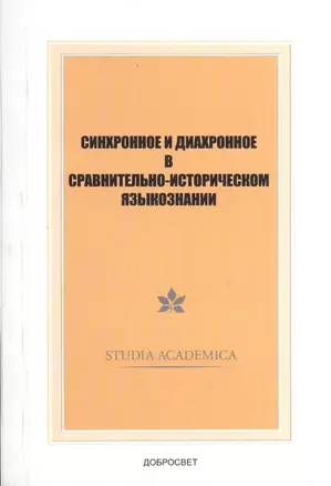 Синхронное и диахронное в сравнительно-историческом языкознании — 2366140 — 1