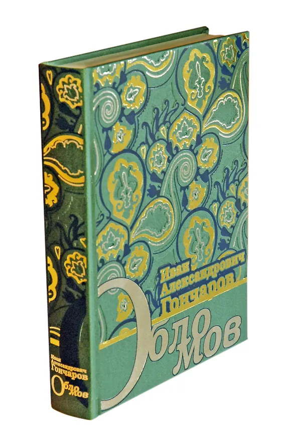 Книга Обломов (Иван Гончаров) — 2