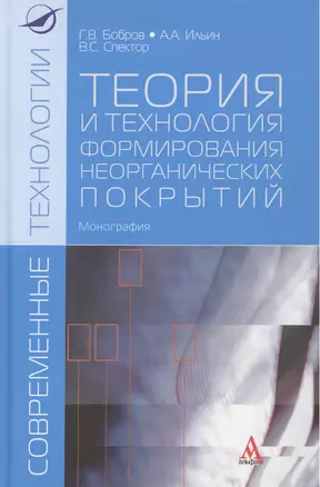 Теория и технология формирования неорганических покрытий. Монография — 2456132 — 1